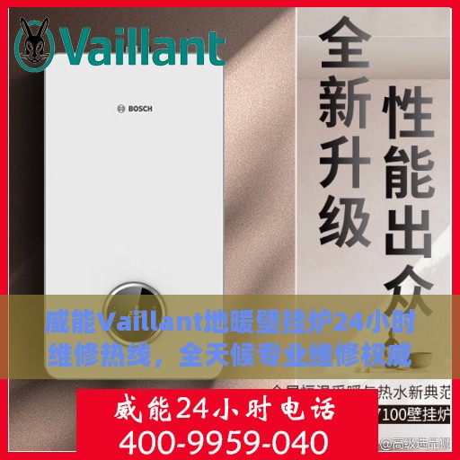 威能Vaillant地暖壁挂炉24小时维修热线，全天候专业维修权威指南