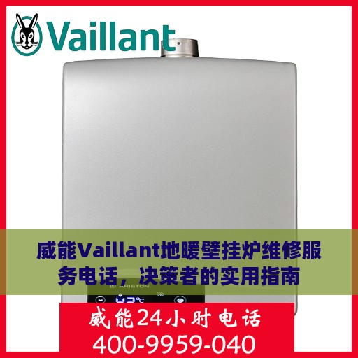 威能Vaillant地暖壁挂炉维修服务电话，决策者的实用指南
