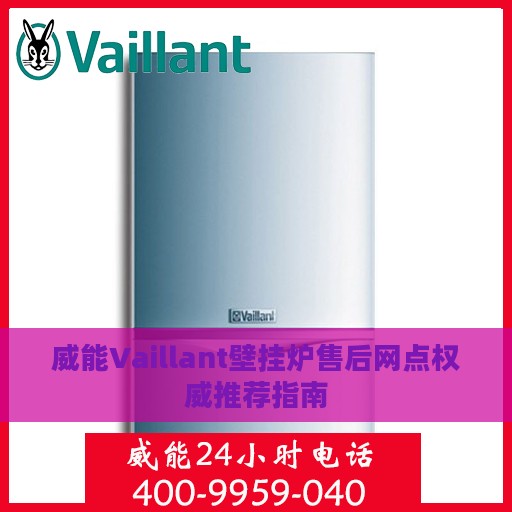 威能Vaillant壁挂炉售后网点权威推荐指南