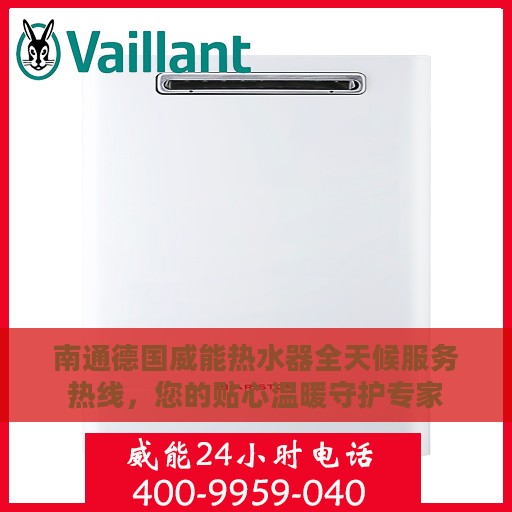 南通德国威能热水器全天候服务热线，您的贴心温暖守护专家