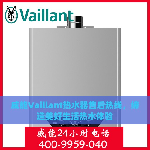 威能Vaillant热水器售后热线，缔造美好生活热水体验