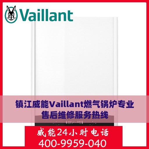 镇江威能Vaillant燃气锅炉专业售后维修服务热线