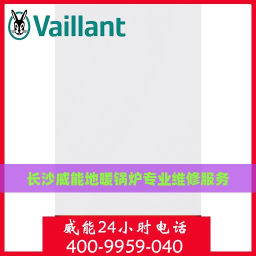 长沙威能地暖锅炉专业维修服务