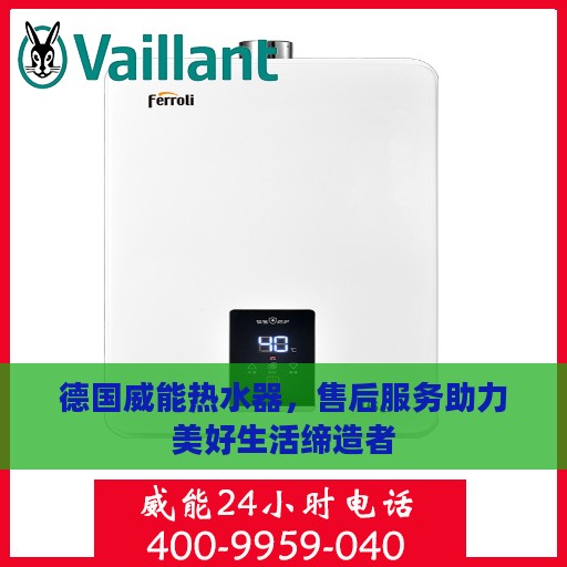 德国威能热水器，售后服务助力美好生活缔造者