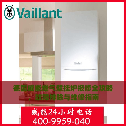 德国威能燃气壁挂炉报修全攻略，故障排除与维修指南