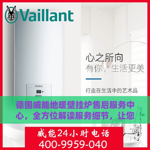 德国威能地暖壁挂炉售后服务中心，全方位解读服务细节，让您无忧使用