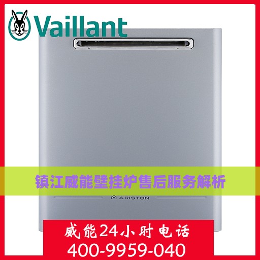 镇江威能壁挂炉售后服务解析