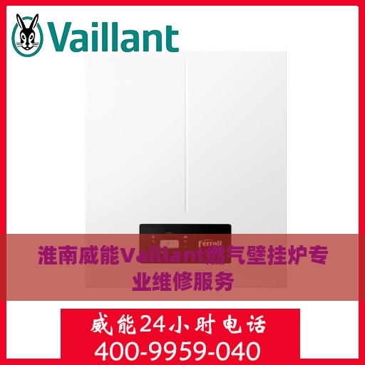 淮南威能Vaillant燃气壁挂炉专业维修服务