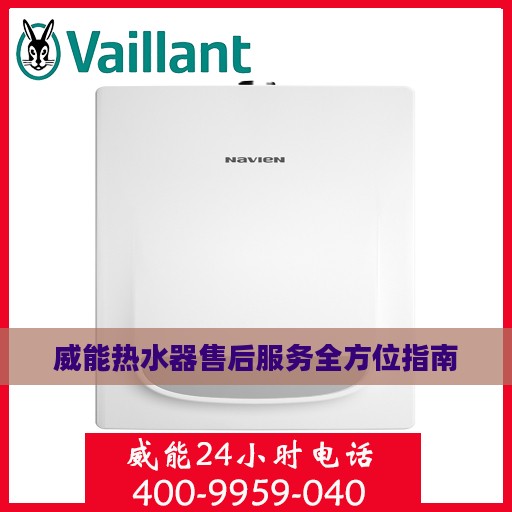 威能热水器售后服务全方位指南