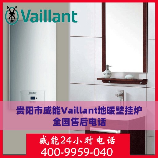 贵阳市威能Vaillant地暖壁挂炉全国售后电话