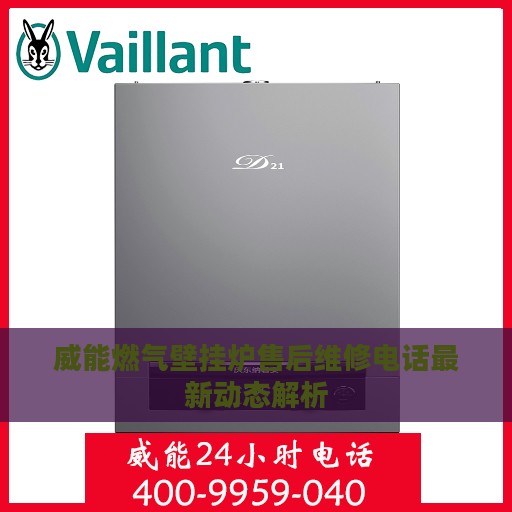 威能燃气壁挂炉售后维修电话最新动态解析