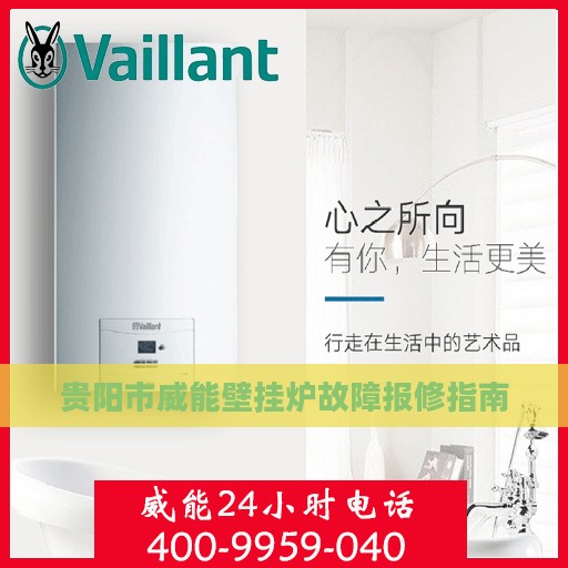 贵阳市威能壁挂炉故障报修指南