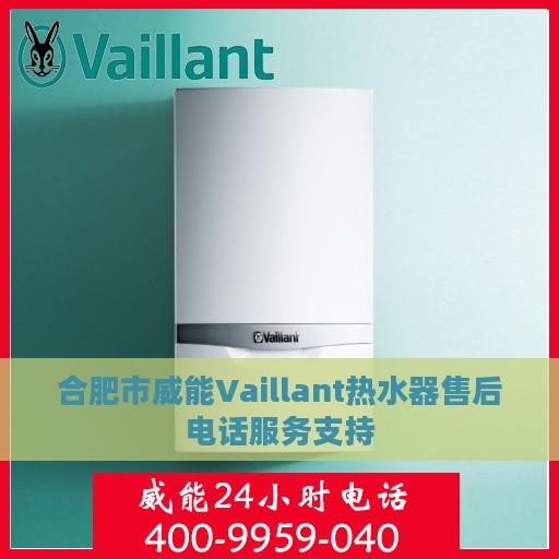 合肥市威能Vaillant热水器售后电话服务支持