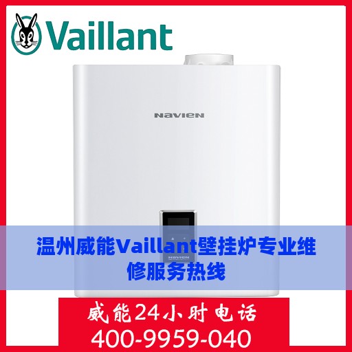 温州威能Vaillant壁挂炉专业维修服务热线