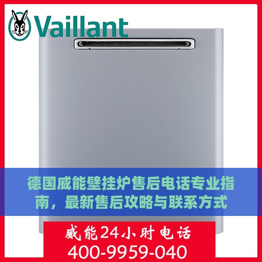 德国威能壁挂炉售后电话专业指南，最新售后攻略与联系方式