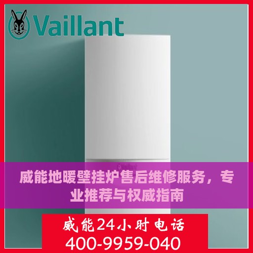 威能地暖壁挂炉售后维修服务，专业推荐与权威指南