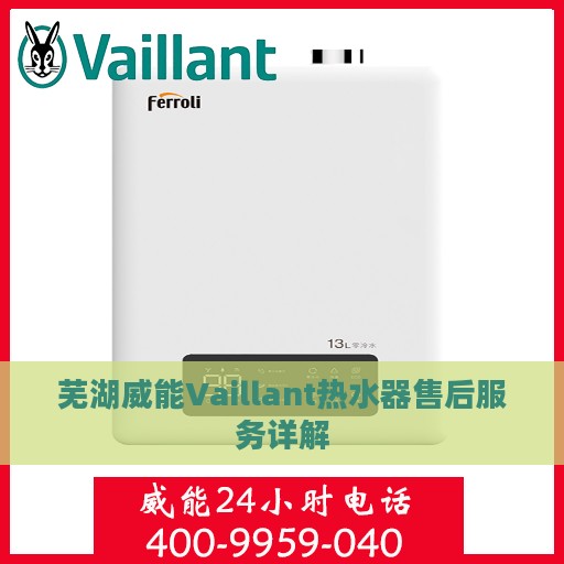 芜湖威能Vaillant热水器售后服务详解