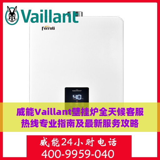 威能Vaillant壁挂炉全天候客服热线专业指南及最新服务攻略