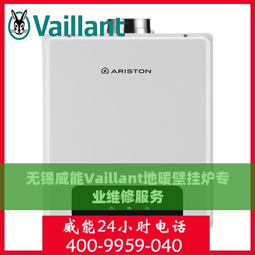 无锡威能Vaillant地暖壁挂炉专业维修服务