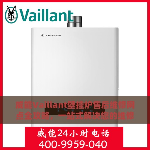 威能Vaillant壁挂炉售后维修网点全攻略，一站式解决您的维修烦恼