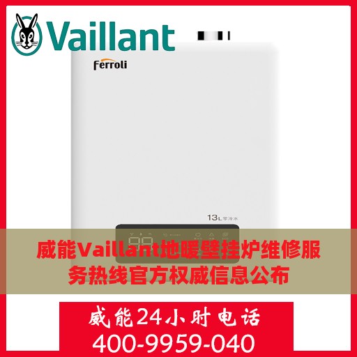 威能Vaillant地暖壁挂炉维修服务热线官方权威信息公布