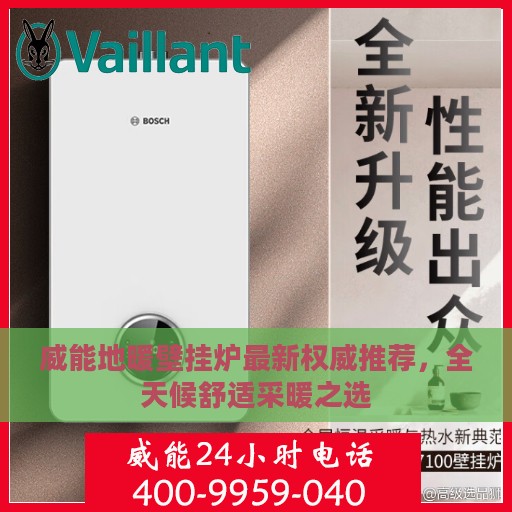 威能地暖壁挂炉最新权威推荐，全天候舒适采暖之选