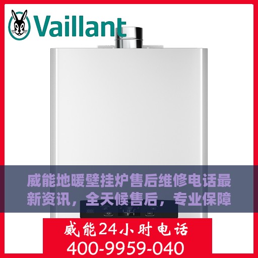 威能地暖壁挂炉售后维修电话最新资讯，全天候售后，专业保障您的温暖生活