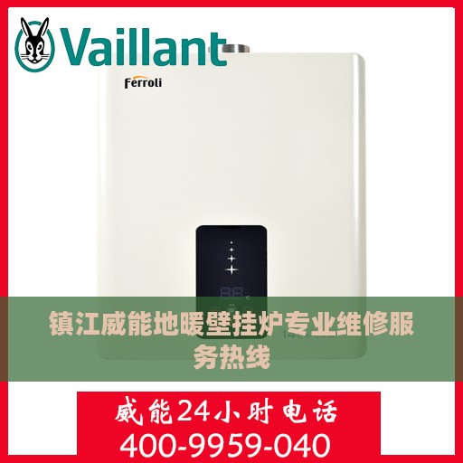 镇江威能地暖壁挂炉专业维修服务热线