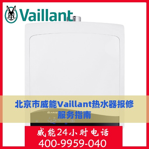 北京市威能Vaillant热水器报修服务指南