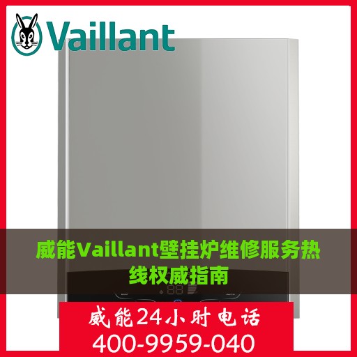 威能Vaillant壁挂炉维修服务热线权威指南
