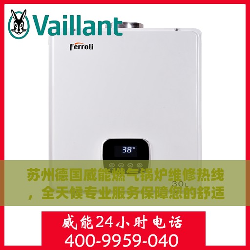 苏州德国威能燃气锅炉维修热线，全天候专业服务保障您的舒适生活