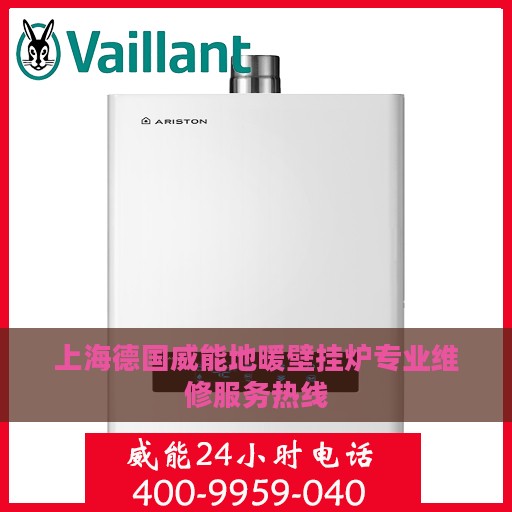 上海德国威能地暖壁挂炉专业维修服务热线