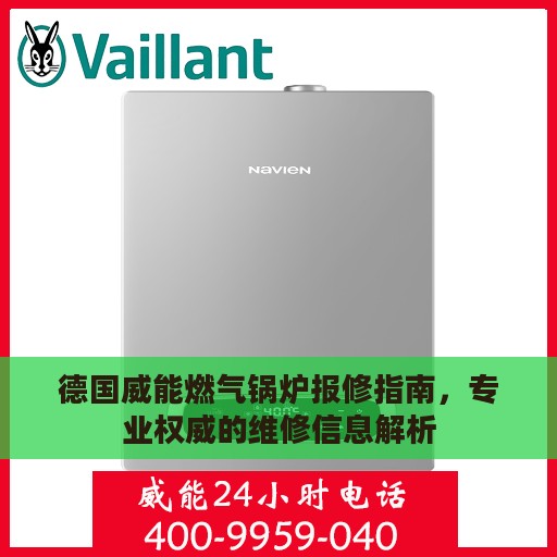 德国威能燃气锅炉报修指南，专业权威的维修信息解析