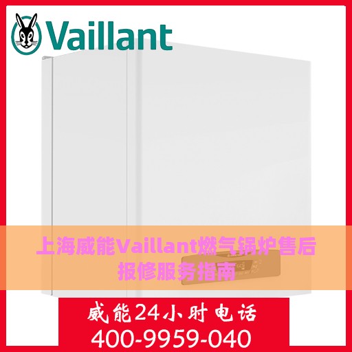 上海威能Vaillant燃气锅炉售后报修服务指南