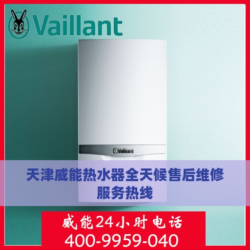 天津威能热水器全天候售后维修服务热线