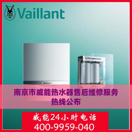 南京市威能热水器售后维修服务热线公布