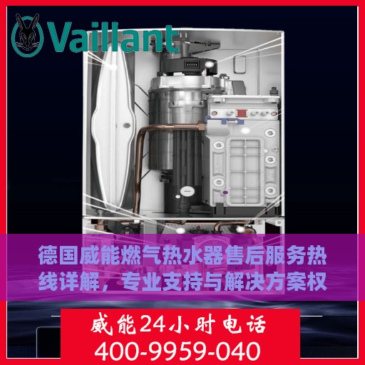 德国威能燃气热水器售后服务热线详解，专业支持与解决方案权威解读