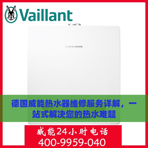 德国威能热水器维修服务详解，一站式解决您的热水难题