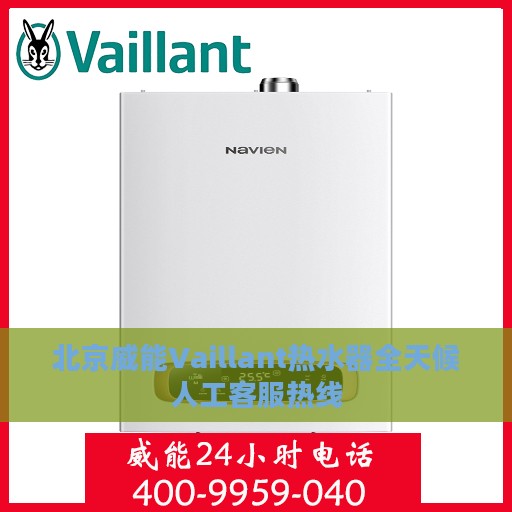 北京威能Vaillant热水器全天候人工客服热线