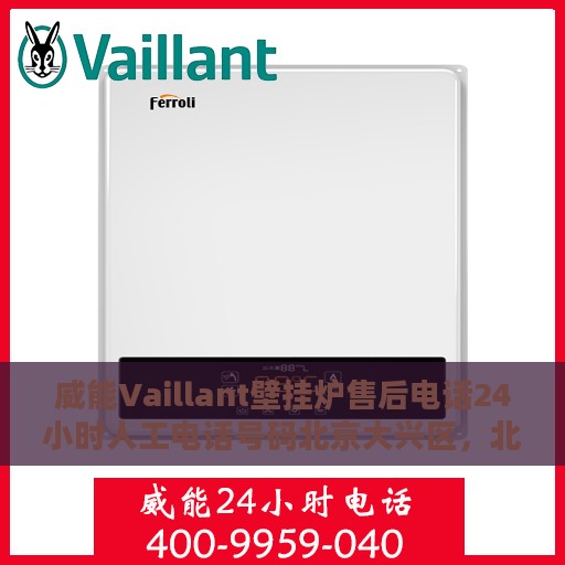 威能Vaillant壁挂炉售后电话24小时人工电话号码北京大兴区，北京大兴区威能Vaillant壁挂炉售后24小时人工服务热线