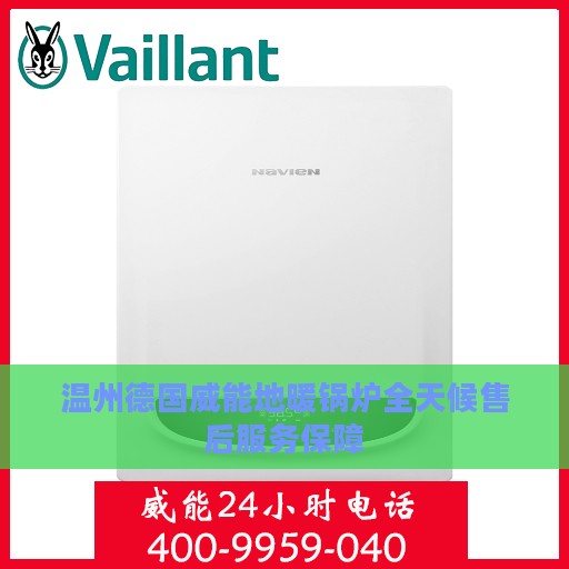 温州德国威能地暖锅炉全天候售后服务保障