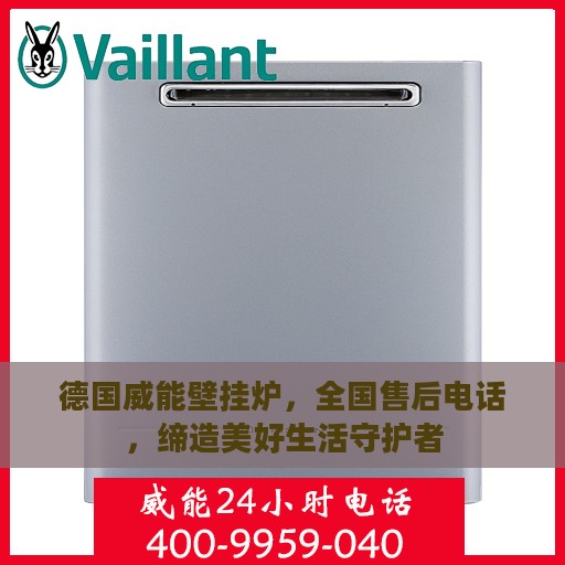 德国威能壁挂炉，全国售后电话，缔造美好生活守护者
