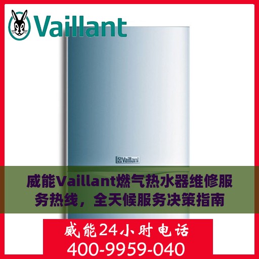威能Vaillant燃气热水器维修服务热线，全天候服务决策指南