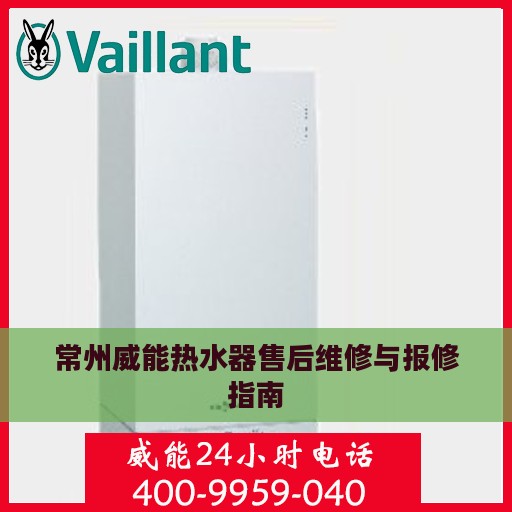 常州威能热水器售后维修与报修指南