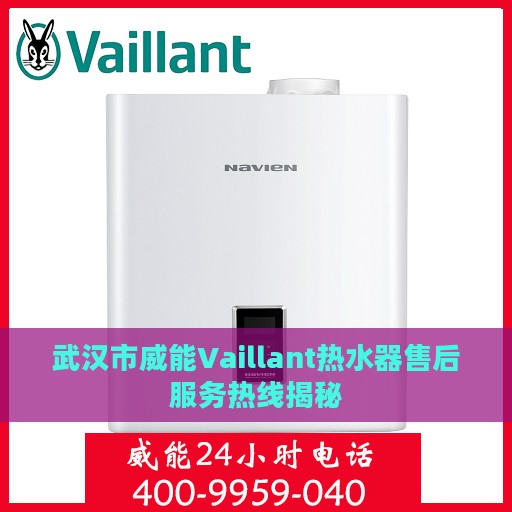 武汉市威能Vaillant热水器售后服务热线揭秘