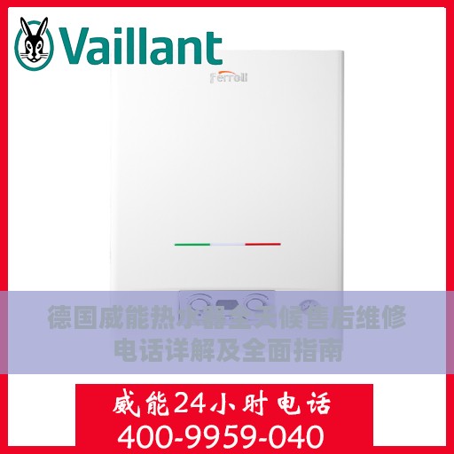 德国威能热水器全天候售后维修电话详解及全面指南