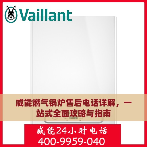 威能燃气锅炉售后电话详解，一站式全面攻略与指南