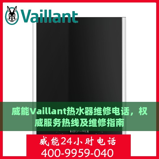 威能Vaillant热水器维修电话，权威服务热线及维修指南