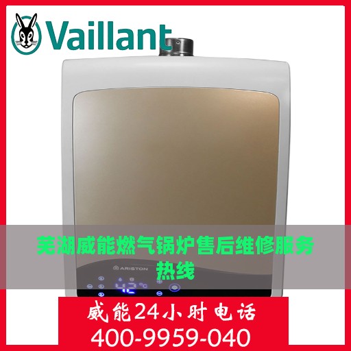 芜湖威能燃气锅炉售后维修服务热线