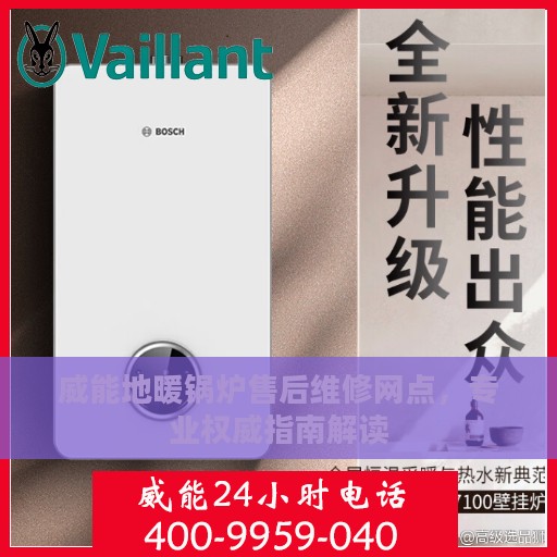 威能地暖锅炉售后维修网点，专业权威指南解读